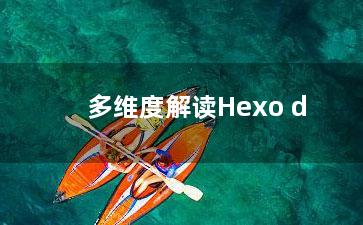 多维度解读Hexo d